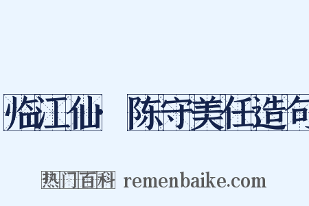 临江仙·陈守美任造句是什么意思的图片